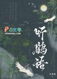 听鹤语
