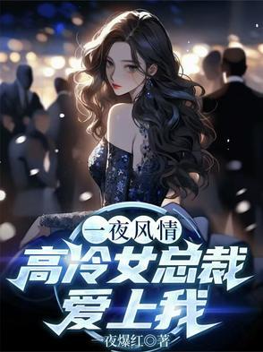 一夜风情，高冷女总裁爱上我
