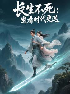 长生，坐拥亿万美女