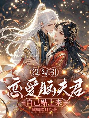 没勾引，恋爱脑夫君自己贴上来