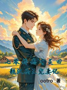 七零娇媳有灵田：糙汉兵王宠妻记
