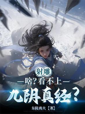 射雕：啥？看不上九阴真经？