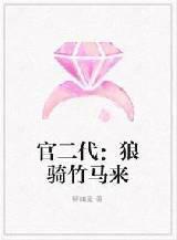 官二代：狼骑竹马来