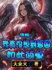 海贼：我真没想到篡国如此简单