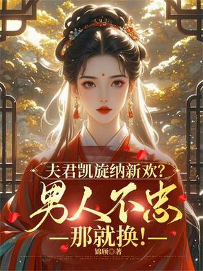 夫君凯旋纳新欢？男人不忠那就换