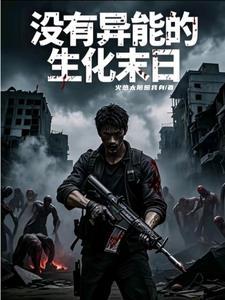 尸潮压境，我的百万雄师杀疯了