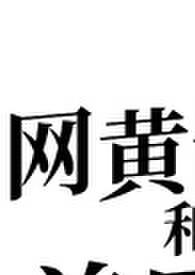 网黄博主和前男友都要和我做（姐狗1v2）