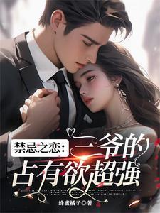 禁忌之恋：三爷的占有欲超强