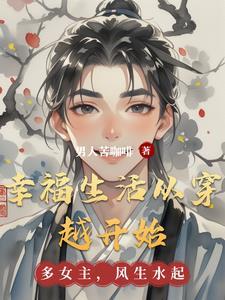 幸福生活从穿越开始