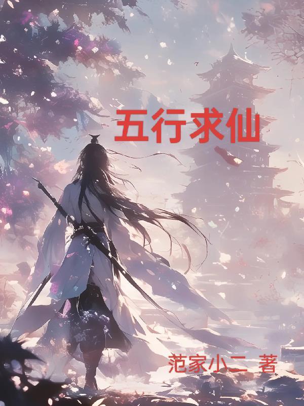 五行求仙