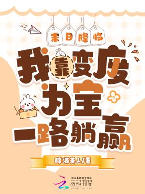 末日降临：我靠变废为宝一路躺赢