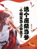 选个废柴当爹，小福宝当上公主了