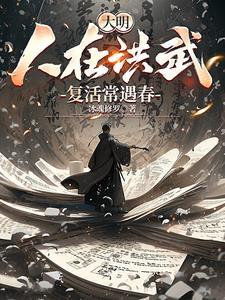 大明：人在洪武，复活常遇春