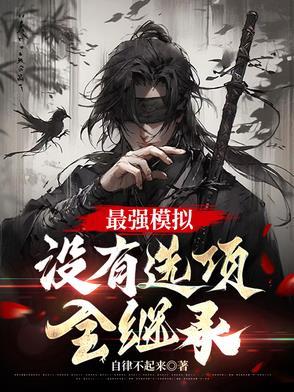 最强模拟，没有选项，全继承