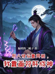 修仙，从坊市小符师开始崛起