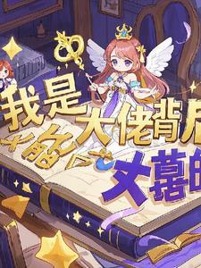 女尊之我是大佬背后的大佬