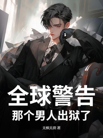 全球警告，那个男人出狱了