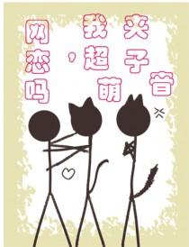 网恋吗，我超萌夹子音