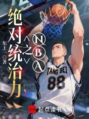 NBA之绝对统治力