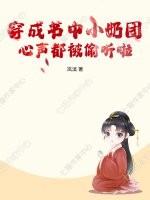 穿成书中小奶团，心声都被偷听啦