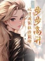 步步高升：从借调到权力巅峰