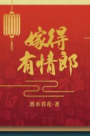 嫁得有情郎