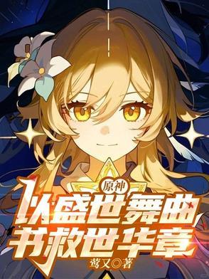 原神：以盛世舞曲，书救世华章