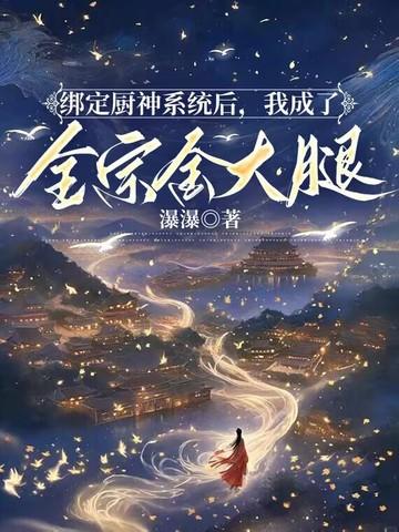 绑定厨神系统后，我成了全宗金大腿